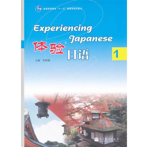 【正版书】 体验日语 李妲莉　主编 高等教育出版社
