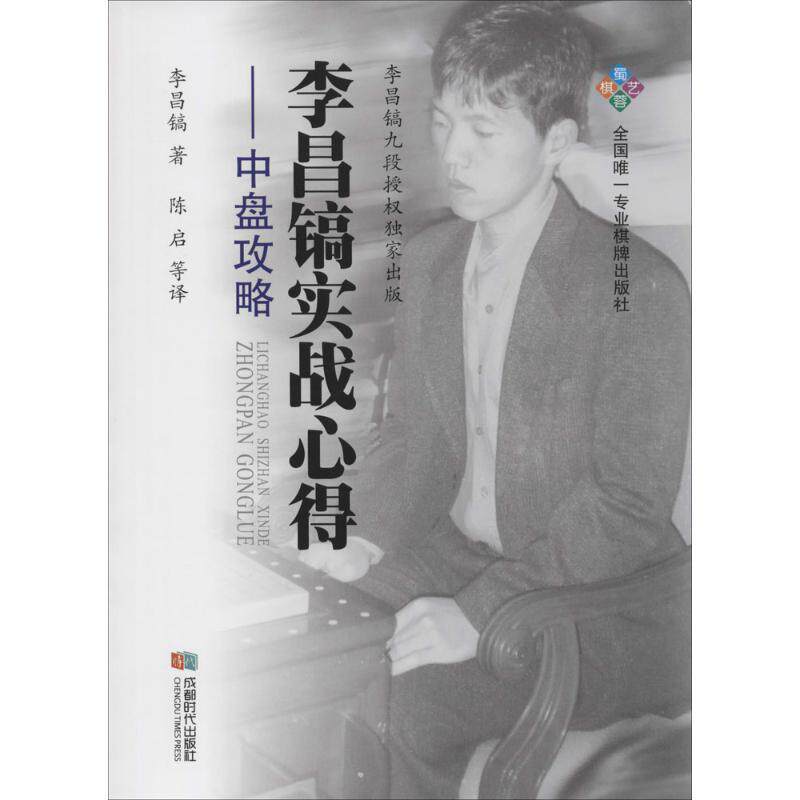 【正版书】 李昌镐实战心得--中盘攻略 李昌镐 著 陈启 等译 成都时代出版社