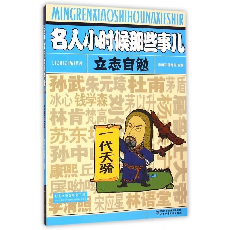 【正版书】 名人小时候那些事儿:立志自勉 李树芬,谭海芳 编 中国少年儿童新闻出版总社,中国少年儿童出版社