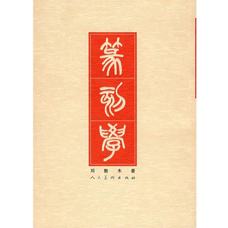 【正版书】 篆刻学 邓散木 著 人民美术出版社
