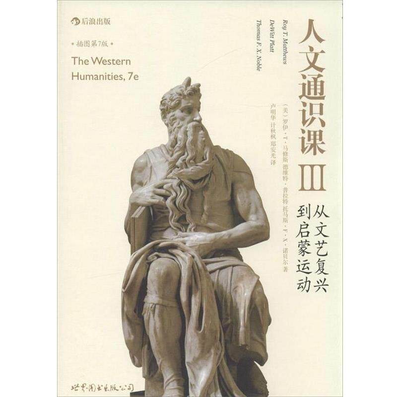 【正版书】 人文通识课III:从文艺复兴到启蒙运动 著者(美)罗伊 T 马修斯　等著,卢明华,计秋枫,郑安光　译 世界图书出版公司