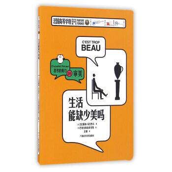 【正版书】 生活能缺少美吗 思考的魅力 [法]法比耶纳·布吕热尔 广西科学技术出版社
