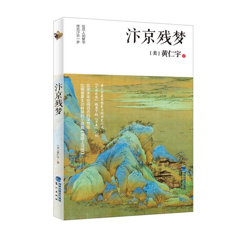 【正版书】 汴京残梦 黄仁宇 鹭江出版社