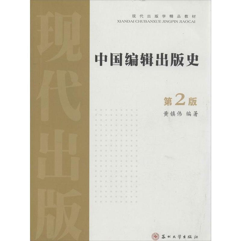 【正版书】 现代出版学精品教材:中国编辑出版史 黄镇伟 著 苏州大学出版社