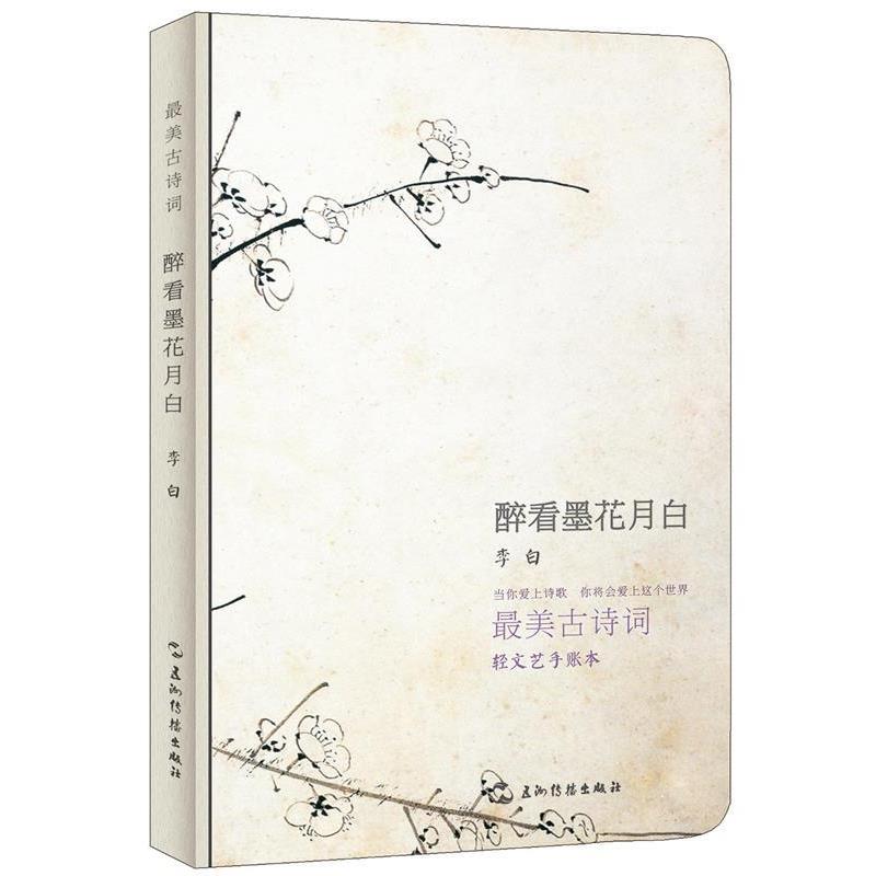 【正版书】 古诗词系列手账本-李白:醉看墨花月白 (唐)李白 五洲传播出版社