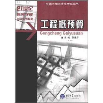 【正版书】 土木工程专业本科系列教材:工程概预算 张建平 编 重庆大学出版社