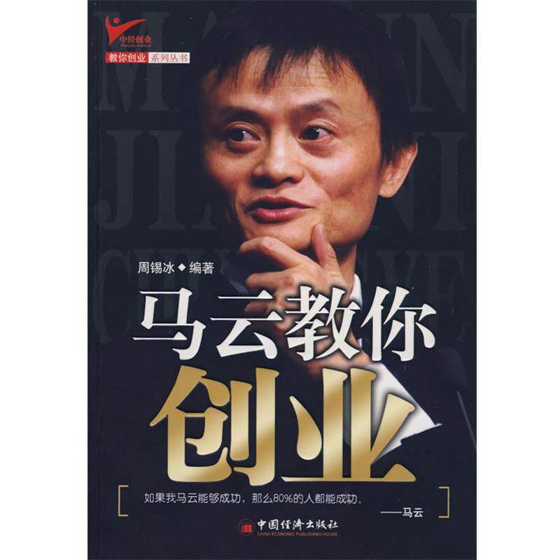 【正版书】 马云教你创业 周锡冰 中国经济出版社
