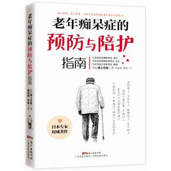 【正版书】 老年痴呆症的预防与陪护指南 浦上克哉 广东科技出版社