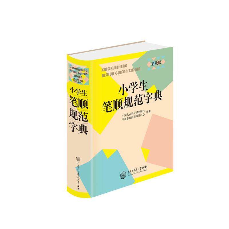 【正版书】 小学生笔顺规范字典 中国大百科全书出版社学生教育辞书编纂中心 中国大百科全书出版社