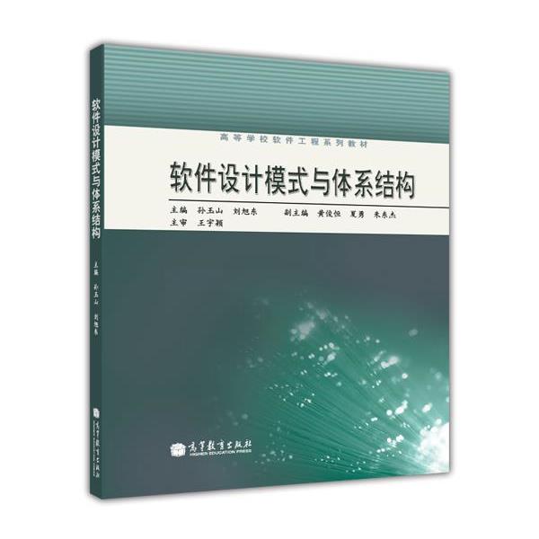 【正版书】 高等学校软件工程系列教材:软件设计模式与体系结构 孙玉山,刘旭东 编 高等教育出版社