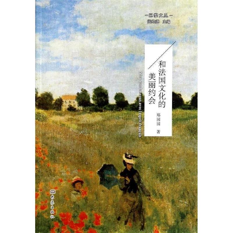 【正版书籍】 巴黎文丛—和法国文化的美丽约会 郑园园 著 大象出版社