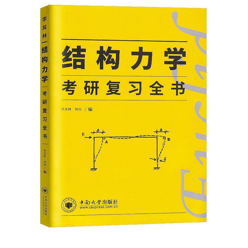 【正版书】 2022考研复习用书 李其林结构力学送2020年真题强化习题册 土木工程考研 中南大学出版社