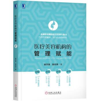 【正版书】 医疗美容机构的管理赋能 崔天葆陈珍荣 著 机械工业出版社