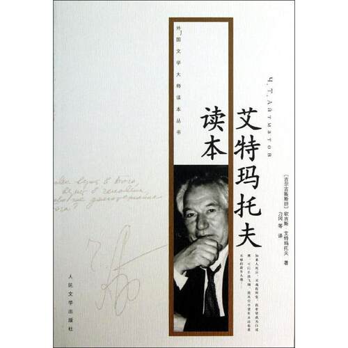 【正版书】 艾特马托夫读本 （吉尔吉斯斯坦）钦吉斯·艾特玛托夫 著,力冈　等译 人民文学出版社