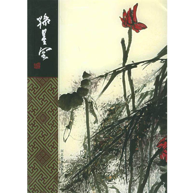 【正版书】 中国名家画全集:孙星阁 孙星阁 绘,萧芬琪 著 河北教育出版社