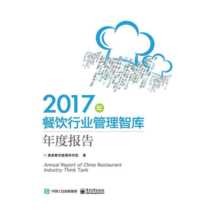 【正版书】 2017年餐饮行业管理智库年度报告 雅座餐饮数据研究院 著 电子工业出版社