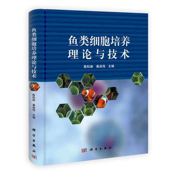 【正版书】 鱼类细胞培养理论与技术 陈松林,秦启伟 主编 科学出版社