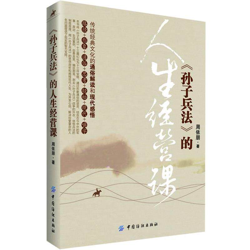 【正版书】 孙子兵法的人生经营课 周依朋 著 中国纺织出版社