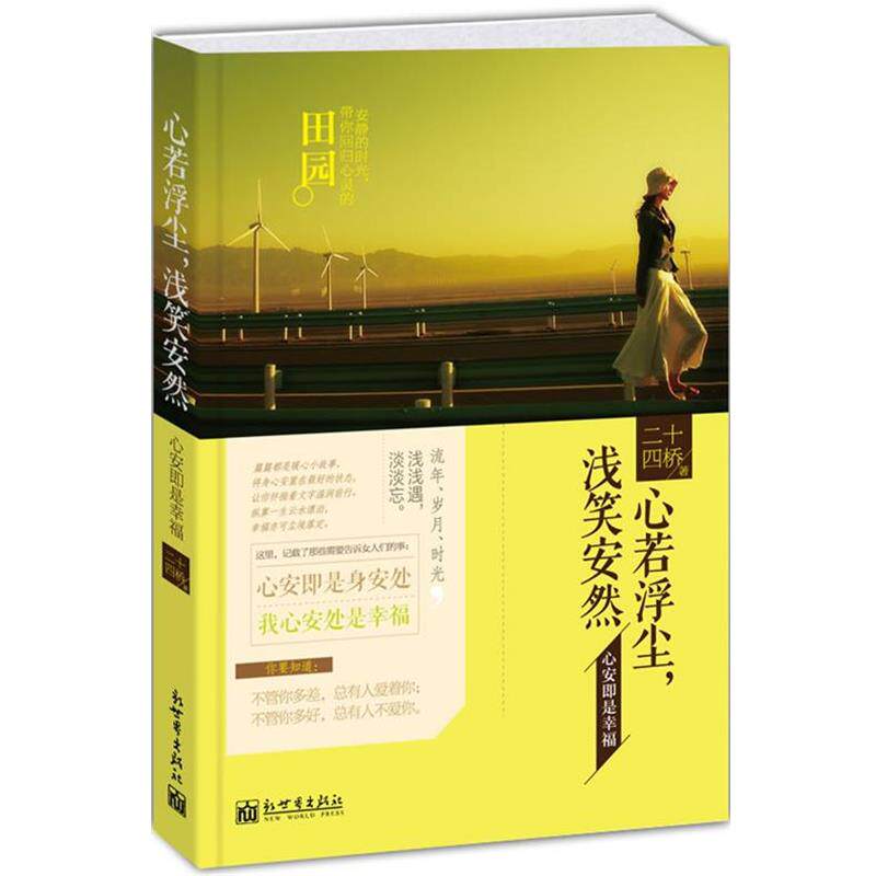 【正版书】 心若浮尘,浅笑安然 心安即是幸福 二十四桥 著 新世界出版社