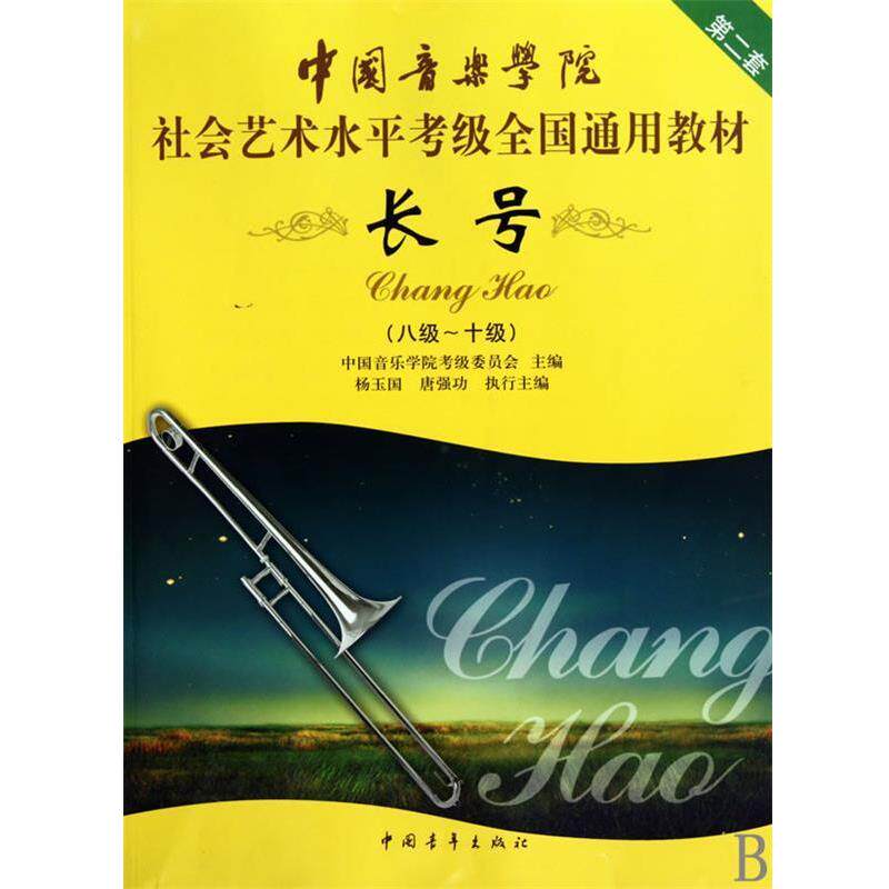 【正版书】 中国音乐学院社会艺术水平考级全国通用教材 长号 中国音乐学院考级委员会 主编 中国青年出版社