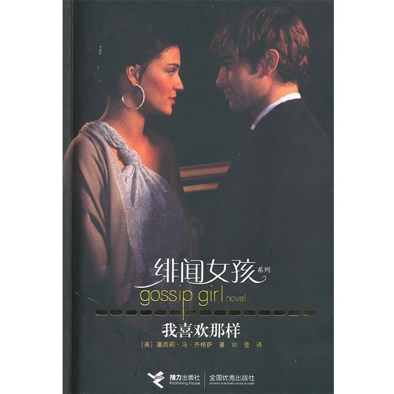 【正版书】 绯闻女孩 我喜欢那样 (美)齐格萨 著,刘莹 译 接力出版社
