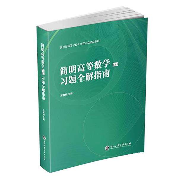 【正版书】 简明高等数学习题全解指南 王海敏 浙江工商大学出版社