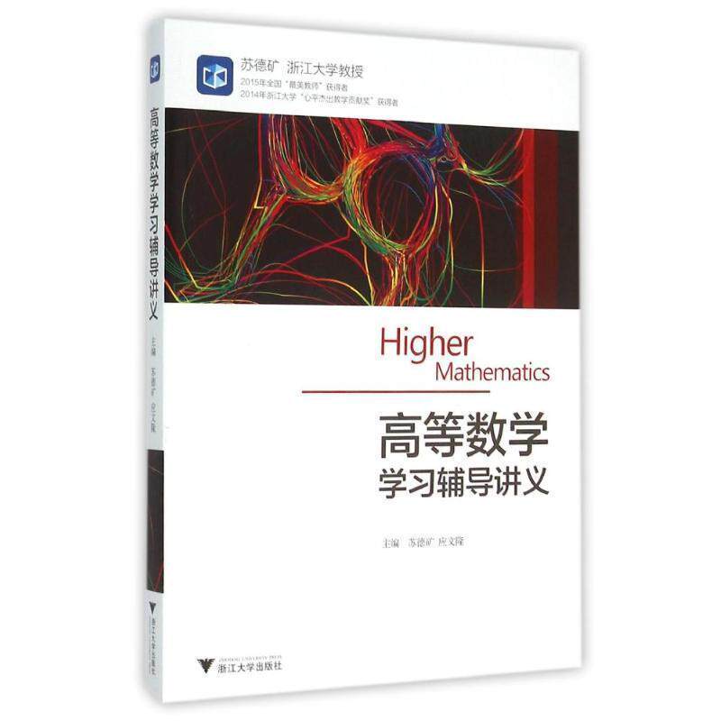 【正版书】 高等数学学习辅导讲义 苏德矿, 应文隆高 浙江大学出版社