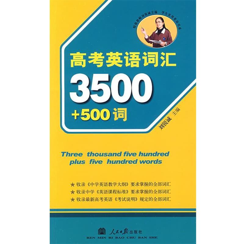 【正版书】 高考英语词汇3500+500词 刘锐诚 主编 人民日报出版社