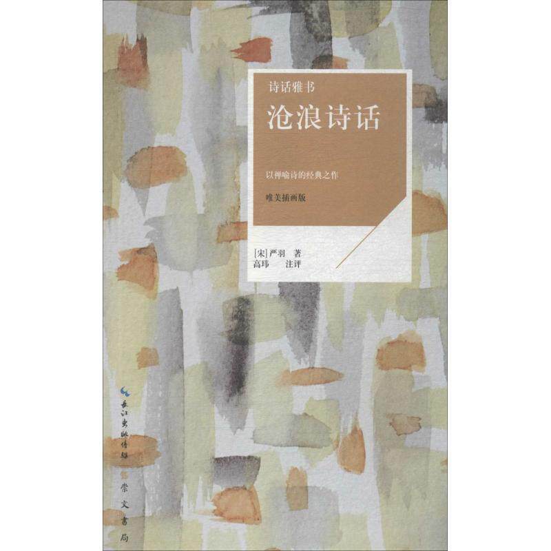 【正版书】 诗话雅书：沧浪诗话 [宋]严羽 崇文书局