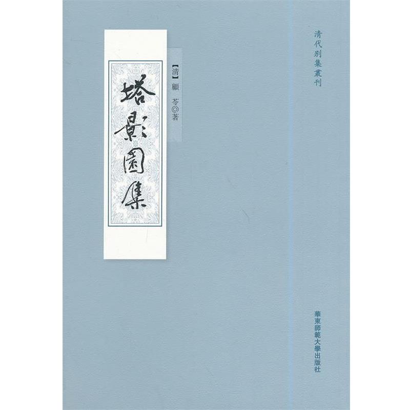 【正版书】 塔影园集 (清)顾苓 华东师范大学出版社