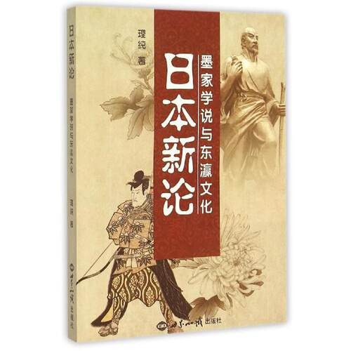 【正版书】 日本新论 理纯 著 世界知识出版社