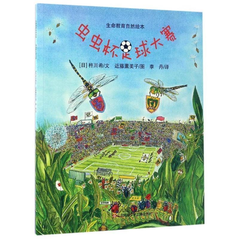 【正版书】 虫虫杯足球大赛-生命教育自然绘本 [日] 杵川希 著,[日] 近藤薰美子 绘,李丹 译 江苏少年儿童出版社