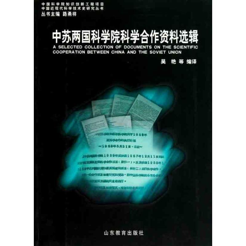 【正版书】 中苏两国科学院科学合作资料选辑 吴艳 山东教育出版社
