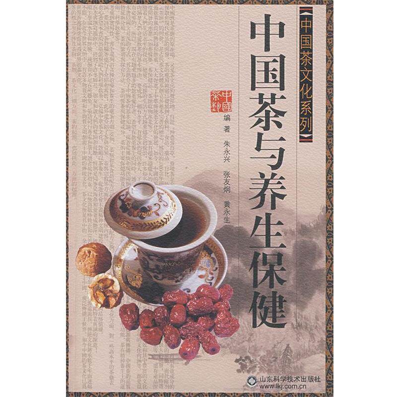 【正版书】 中国茶与养生保健中国茶文化系列 朱永兴,张友烔,黄永生　主编 山东科学技术出版社