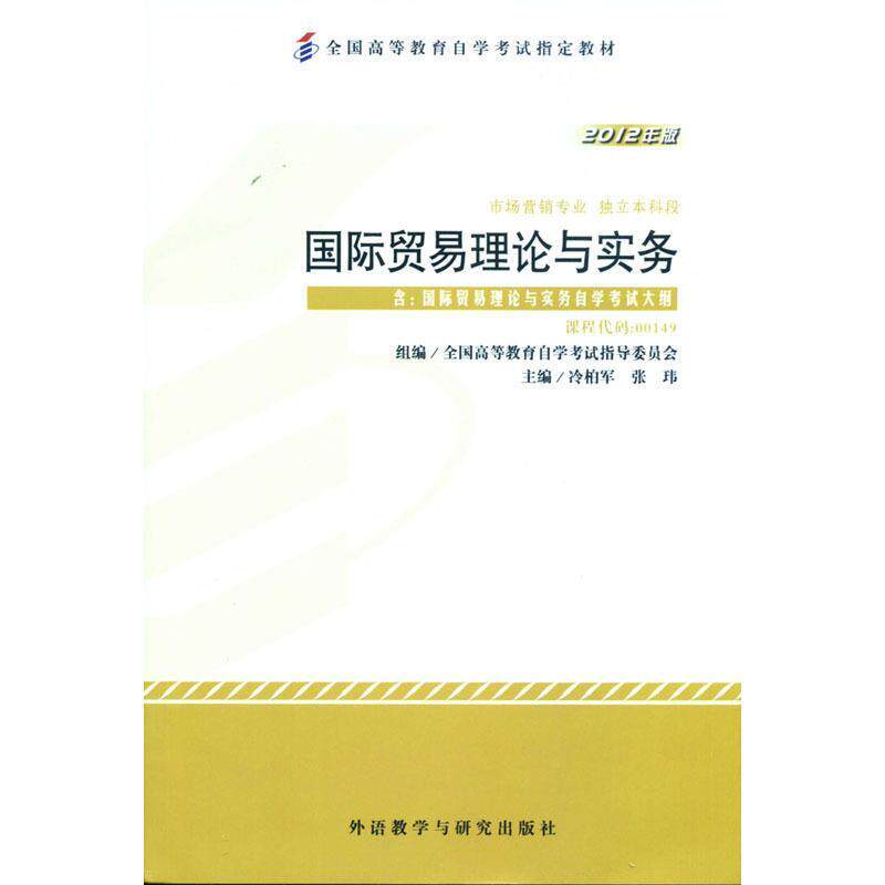 【正版书】 国际贸易理论与实务2012版 冷柏军 外语教学与研究出版社