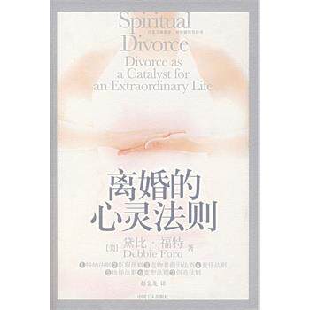 【正版书】 离婚的心灵法则 (美)福特 著,赵金龙 译 工人出版社