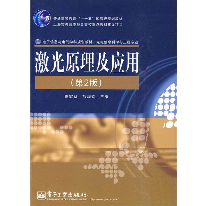 【正版书】 激光原理及应用 陈家壁,彭润玲 主编 电子工业出版社