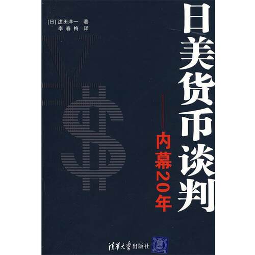 【正版书】 日美货币谈判 (日)泷田洋一  著,李春梅  译 清华大学出版社
