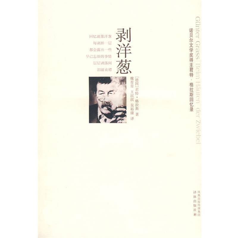 【正版书】 剥洋葱 (德)格拉斯 著,魏育青,王滨滨,吴裕康 译 译林出版社