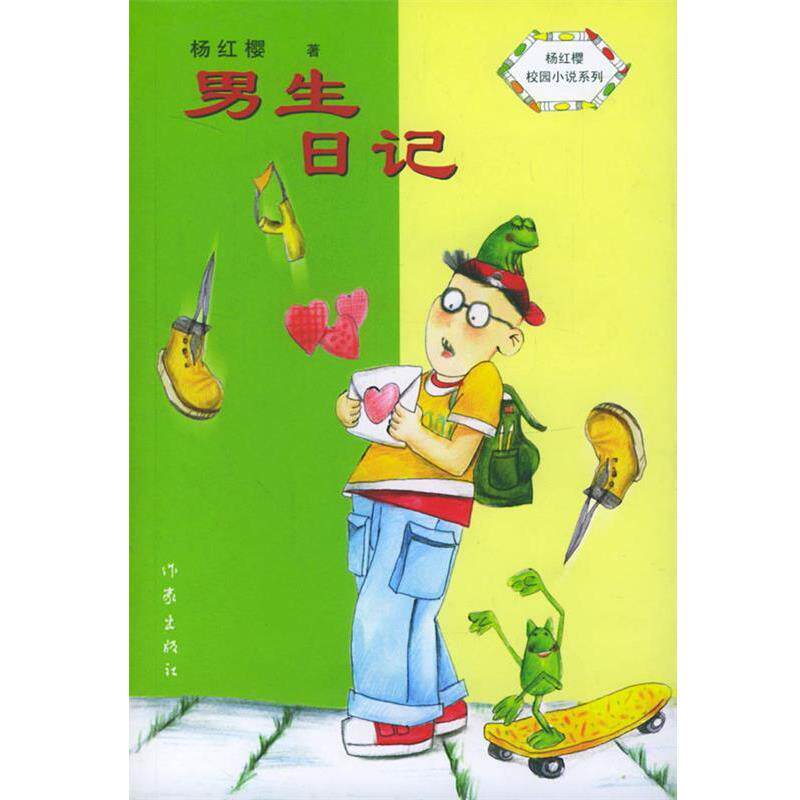 【正版书】 男生日记 杨红樱 著 作家出版社