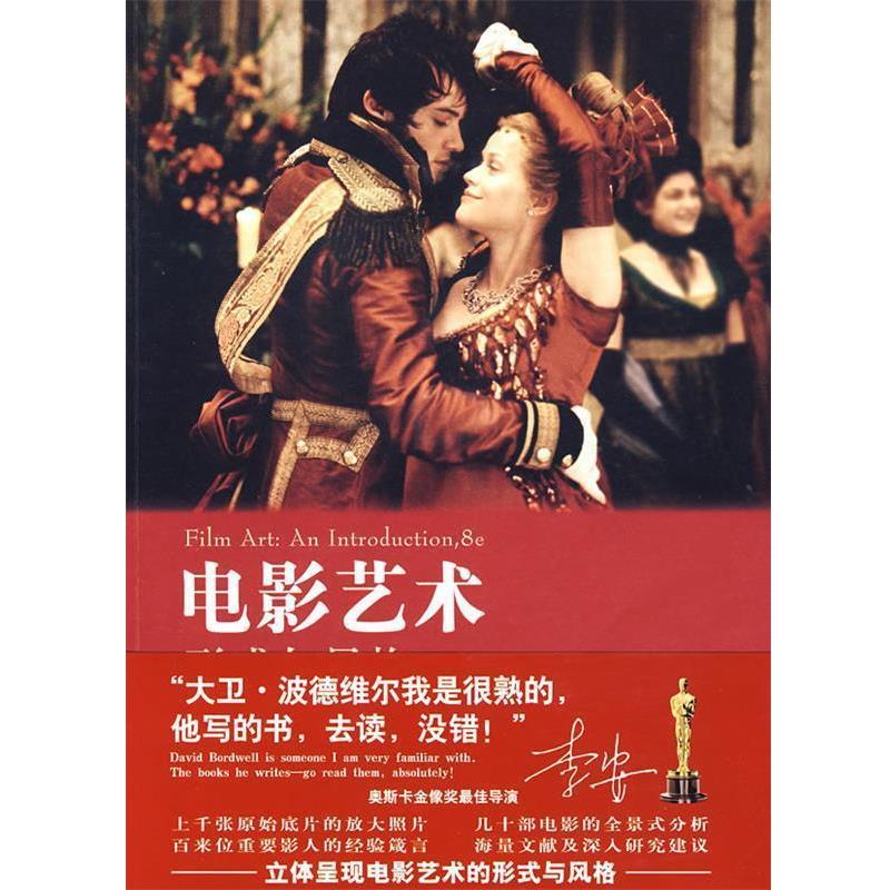【正版书】 电影艺术：形式与风格 （美）大卫·波德维尔（Bordwell,D.）,（美）汤普森（Thompson,K.）　著,曾伟祯　译 世界图书