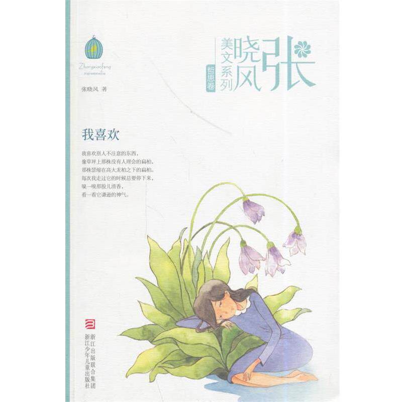 【正版书】 张晓风美文系列:我喜欢 张晓风 著 浙江少年儿童出版社