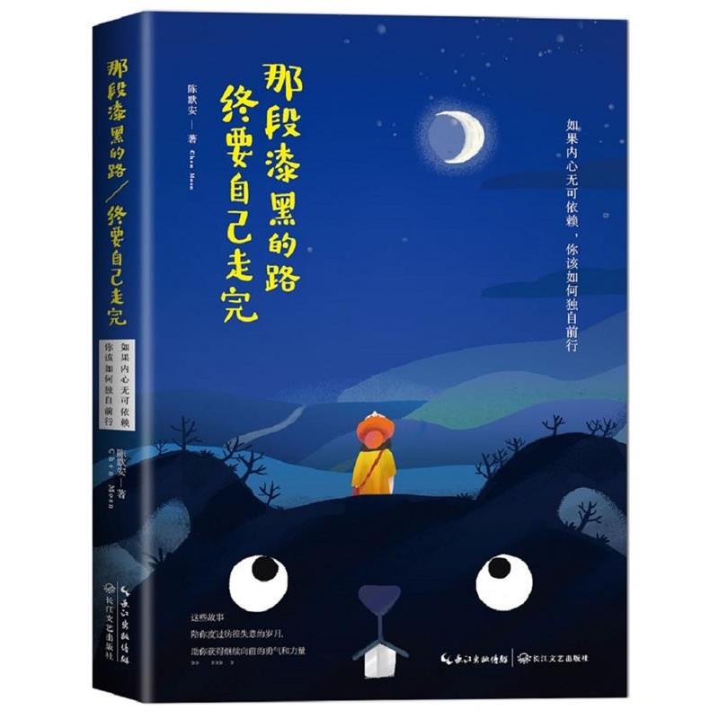 【正版书】 那段漆黑的路，终要自己走完 陈默安 著 长江文艺出版社