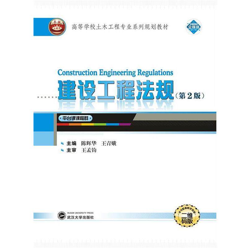 【正版书】 建设工程法规 陈辉华王青娥 武汉大学出版社