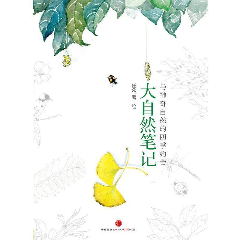 【正版书】 大自然笔记 任众 中信出版社