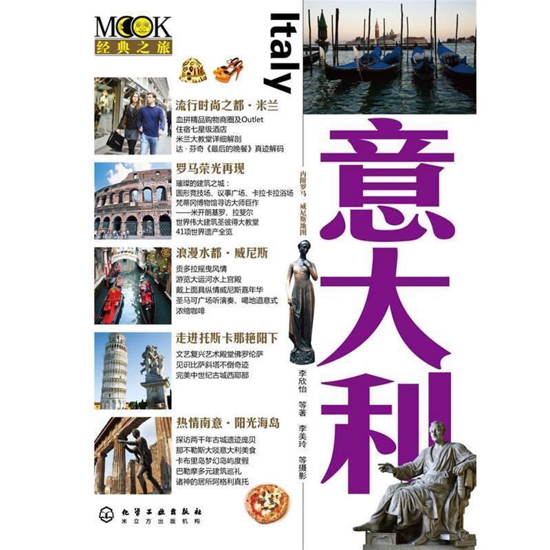 【正版书】 意大利 李欣怡 等等,李美玲 等摄影 化学工业出版社