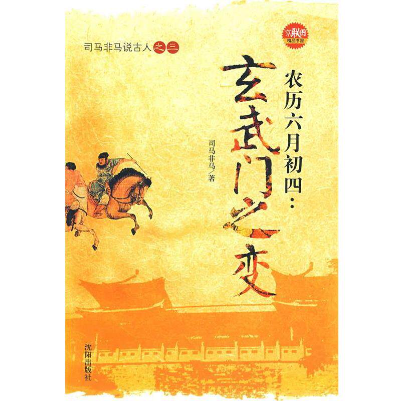 【正版书】 农历六月初四:玄武门之变 司马非马 著 沈阳出版社