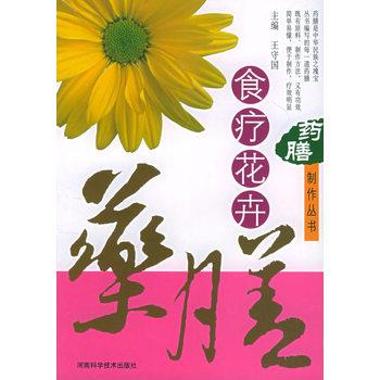 【正版书】 药膳制作丛书—食疗花卉 王守国 河南科学技术出版社