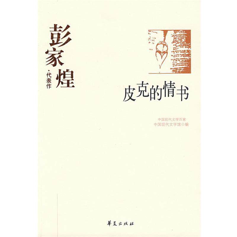 【正版书】 彭家煌代表作:皮克的情书 彭家煌 著,严家炎 编 华夏出版社