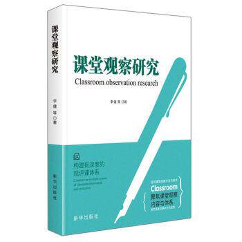 【正版书】 课堂观察研究 李健等 著 新华出版社